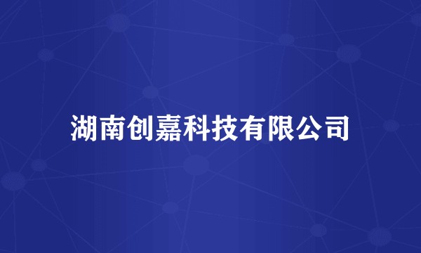 湖南创嘉科技有限公司