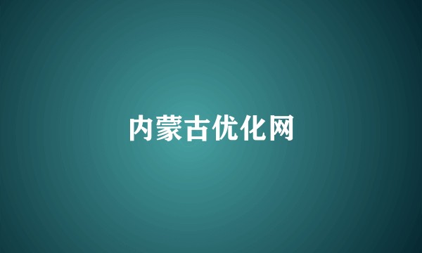 内蒙古优化网