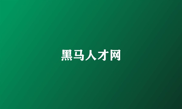 黑马人才网
