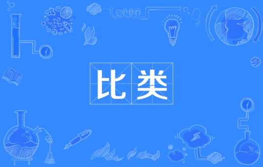 比类