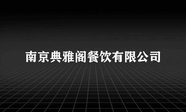 南京典雅阁餐饮有限公司