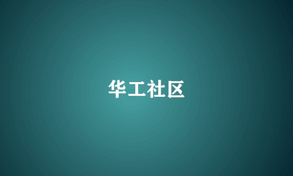 华工社区