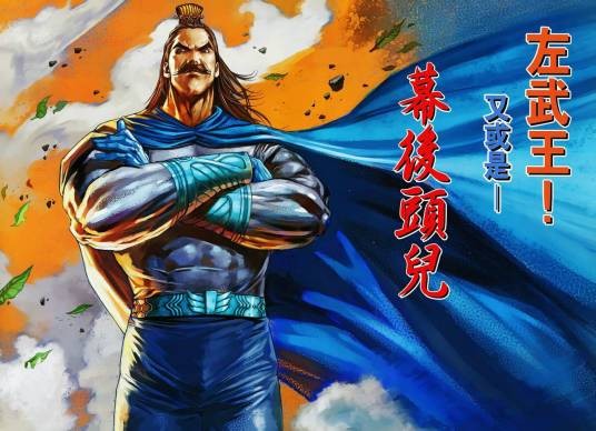 左武王