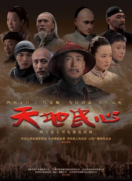 天地民心(2010年杨梓鹤执导电视剧)