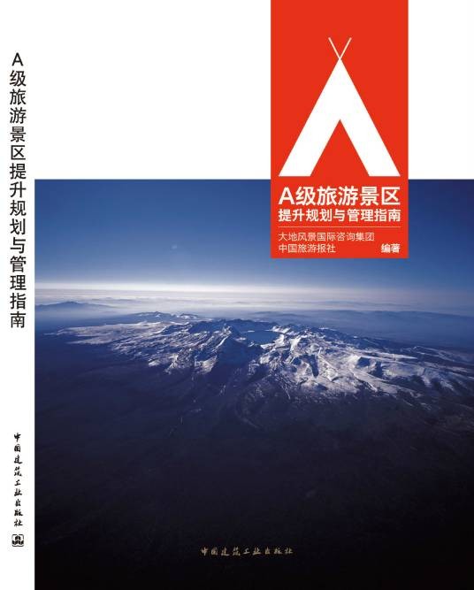 A级旅游景区提升规划与管理指南