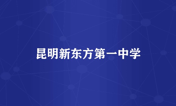 昆明新东方第一中学