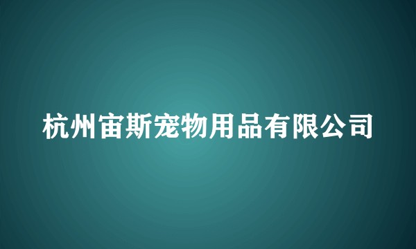 杭州宙斯宠物用品有限公司