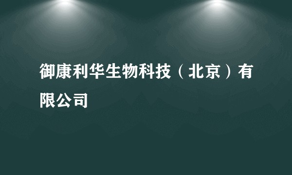 御康利华生物科技(北京)有限公司