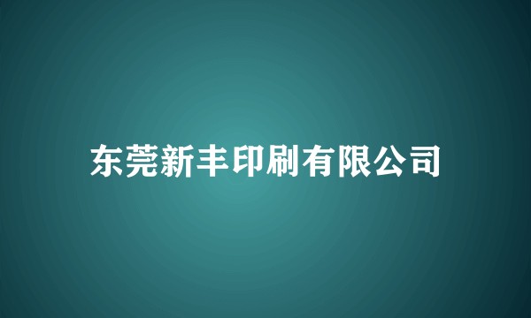 东莞新丰印刷有限公司