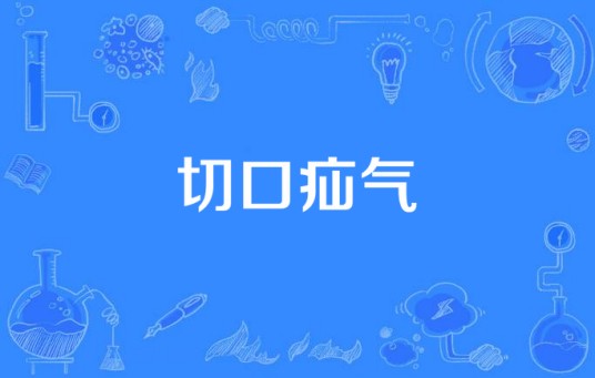 切口疝气