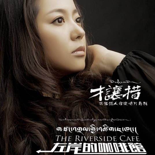 才让措（藏族女歌手）