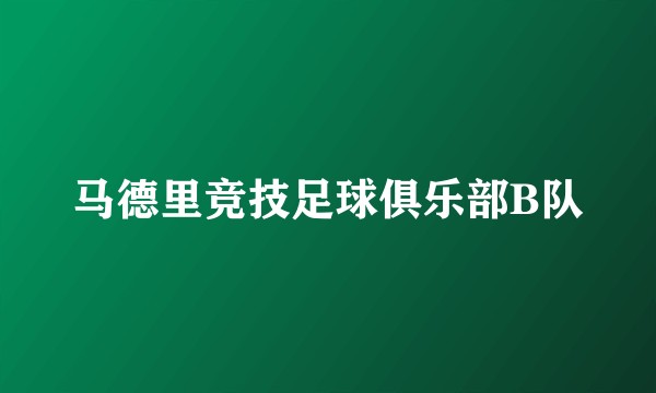 马德里竞技足球俱乐部B队