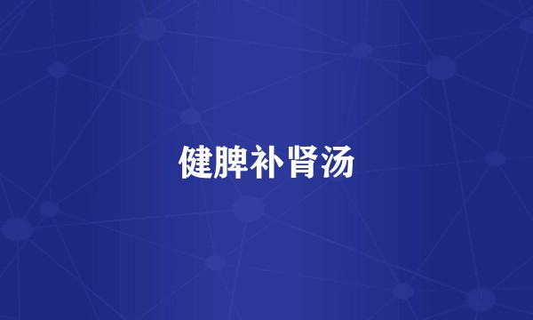健脾补肾汤