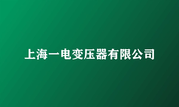 上海一电变压器有限公司
