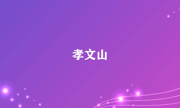 孝文山