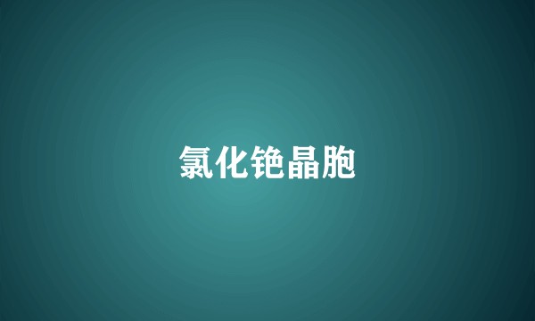 氯化铯晶胞