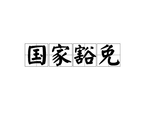 国家豁免