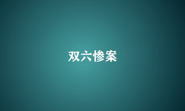 双六惨案