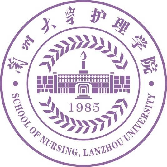 兰州大学护理学院