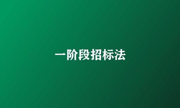 一阶段招标法