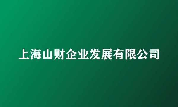 上海山财企业发展有限公司