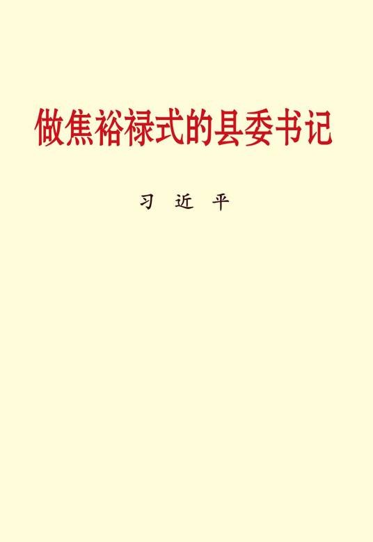 做焦裕禄式的县委书记（小字本）