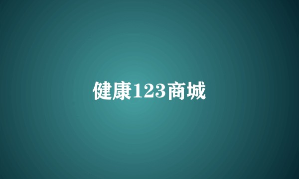 健康123商城