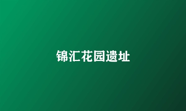 锦汇花园遗址