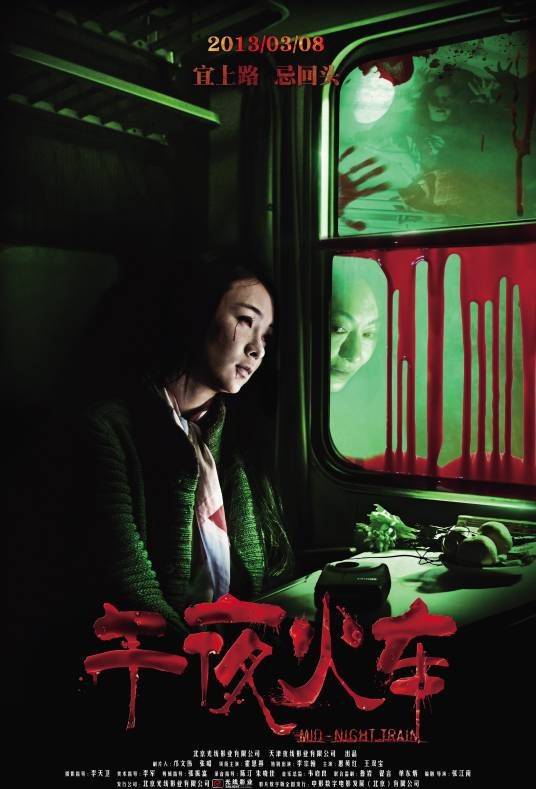 午夜火车