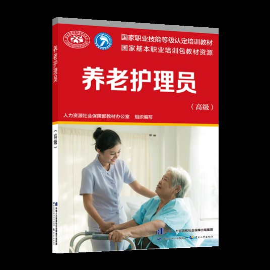 养老护理员（高级）