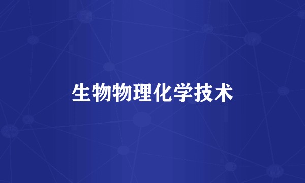 生物物理化学技术