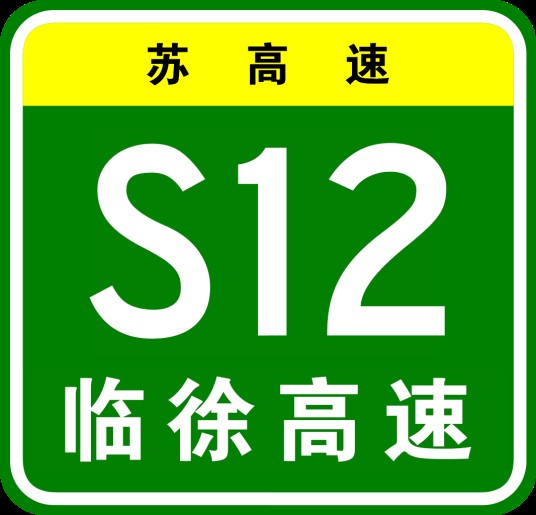 临沂—徐州高速公路(中国江苏省徐州市境内高速公路)