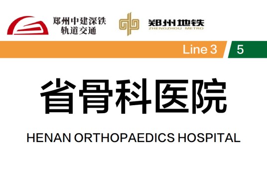 省骨科医院站（中国河南省郑州市境内地铁车站）