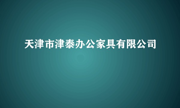 天津市津泰办公家具有限公司