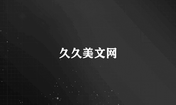 久久美文网
