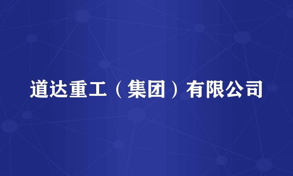 道达重工(集团)有限公司