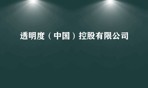 透明度(中国)控股有限公司