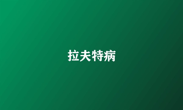 拉夫特病