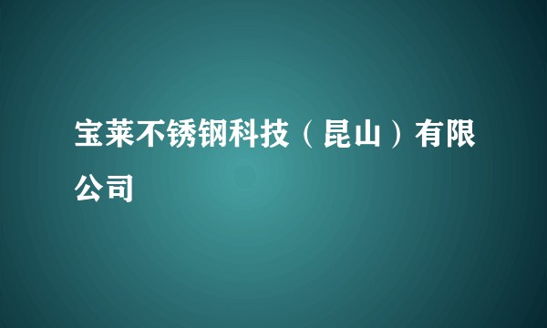 宝莱不锈钢科技（昆山）有限公司