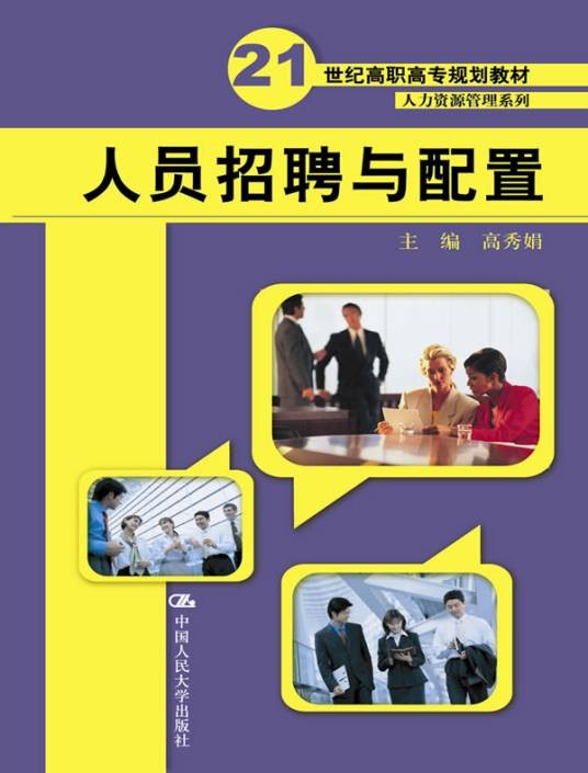 人员招聘与配置(2010年电子工业出版社出版的图书)