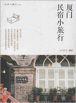 谷声小旅行:厦门民宿小旅行