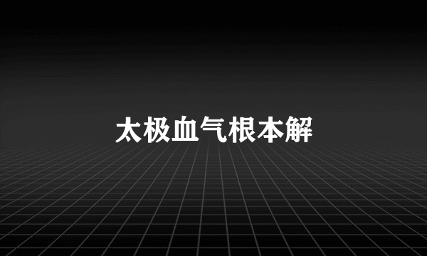 太极血气根本解