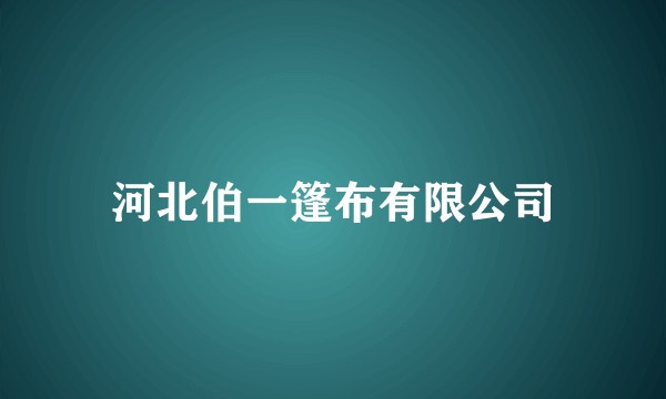 河北伯一篷布有限公司