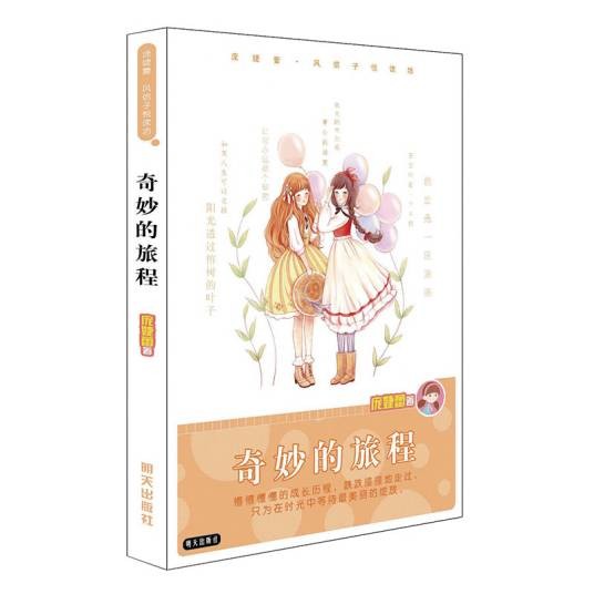 庞婕蕾·风信子悦读坊：奇妙的旅程