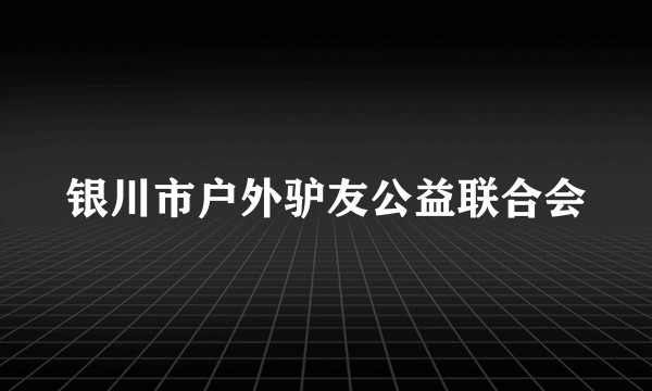 银川市户外驴友公益联合会