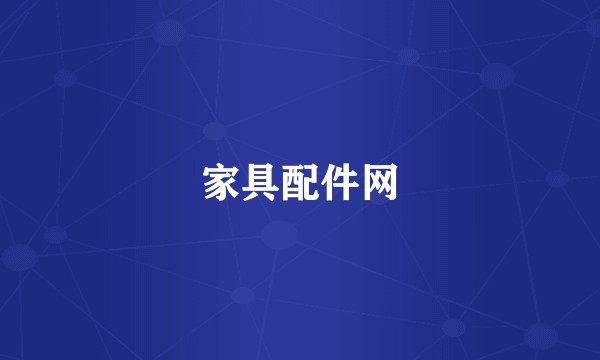 家具配件网