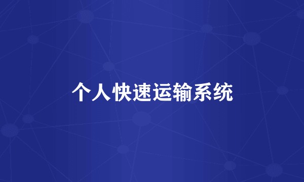 个人快速运输系统