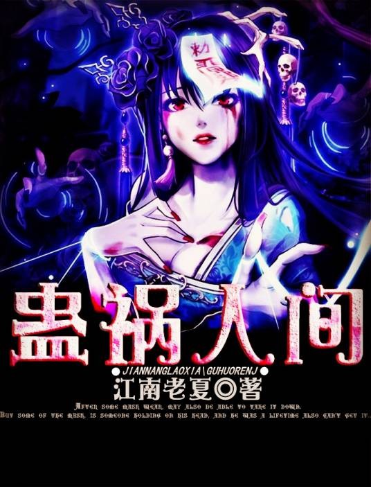 蛊祸人间