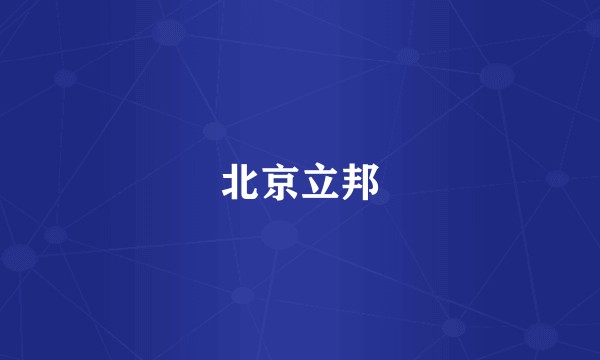 北京立邦