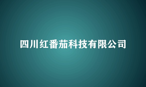 四川红番茄科技有限公司